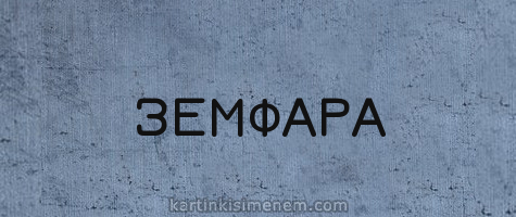 ЗЕМФАРА