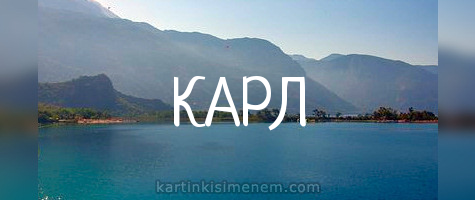 КАРЛ