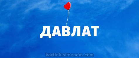ДАВЛАТ