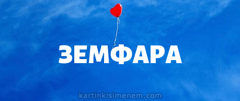 ЗЕМФАРА